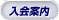 入会案内