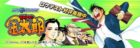サラリーマン金太郎 ロケテスト